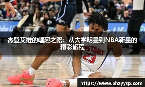 杰登艾维的崛起之路：从大学明星到NBA新星的精彩旅程