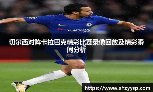 切尔西对阵卡拉巴克精彩比赛录像回放及精彩瞬间分析